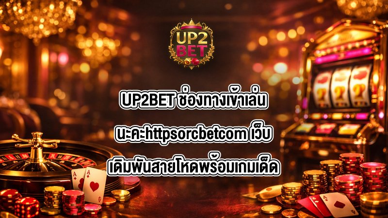 UP2BET ช่องทางเข้าเล่นนะคะhttpsorcbetcom