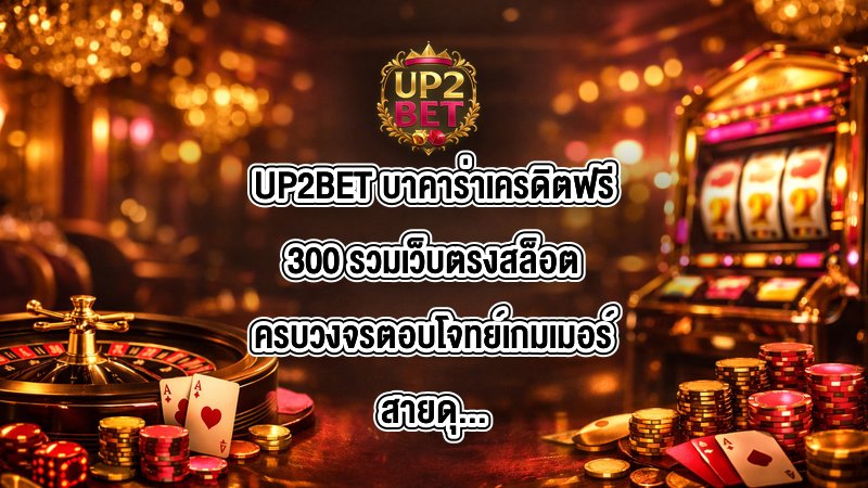 UP2BET บาคาร่าเครดิตฟรี300